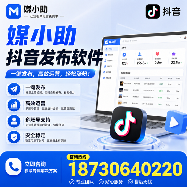 绍兴媒小助抖音快手批量发布软件