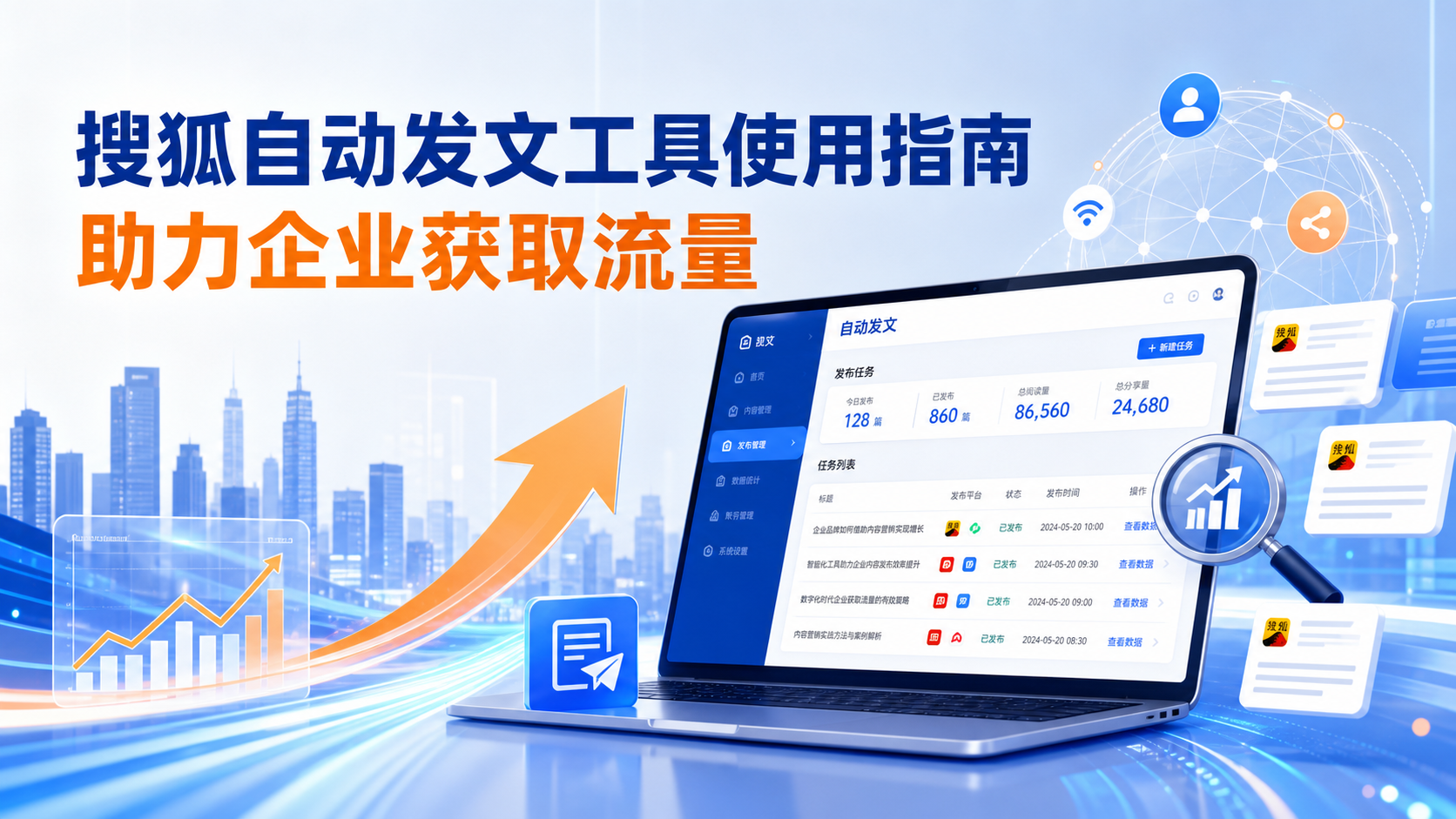搜狐自动发文工具的使用指南:助力绍兴企业获取流量