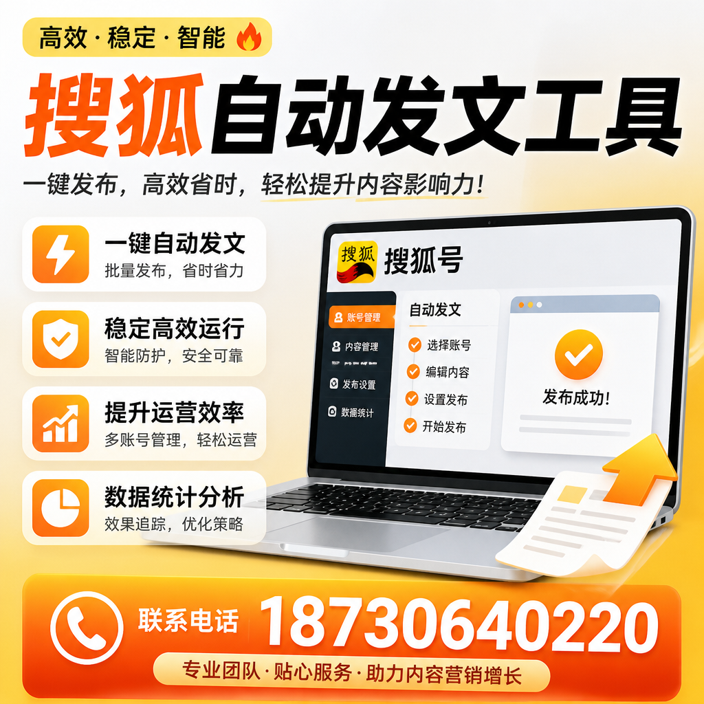 搜狐自动发文工具与其他工具对比:哪种更适合绍兴企业?