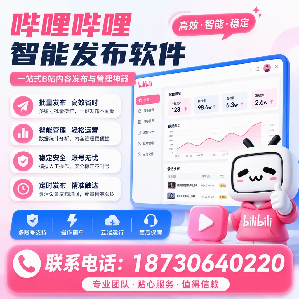 如何优化哔哩哔哩智能发布软件设置?绍兴 用户的实用技巧