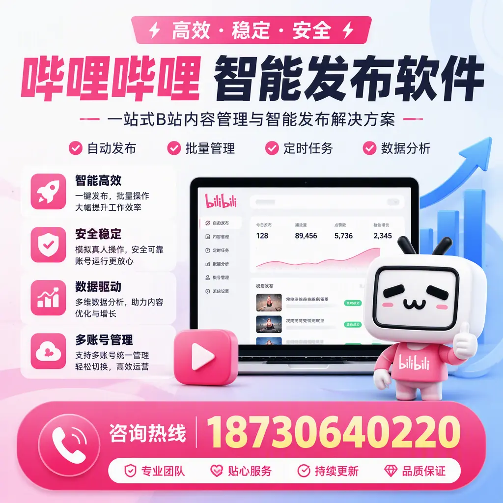哔哩哔哩智能发布软件适用场景分析:在 绍兴 的最佳实践