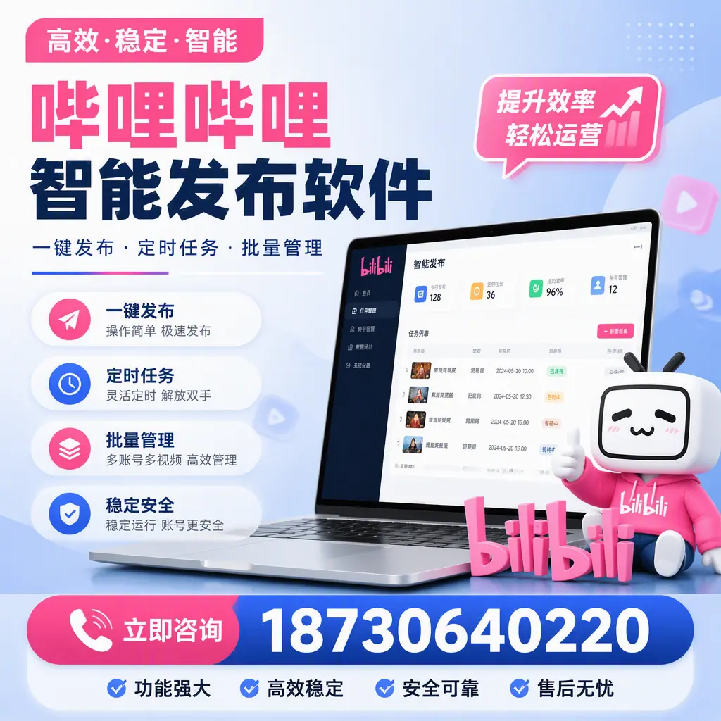 哔哩哔哩智能发布软件适用场景分析:在 绍兴 的最佳实践