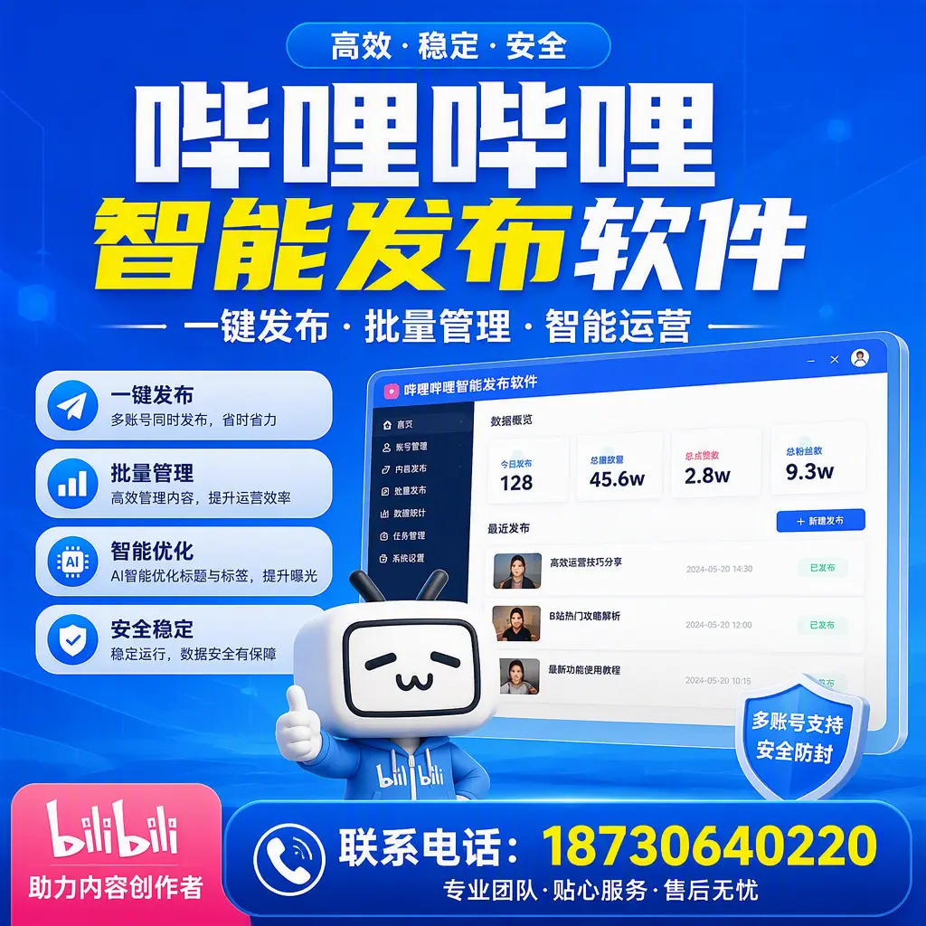 快速上手:哔哩哔哩智能发布软件的操作流程在 绍兴