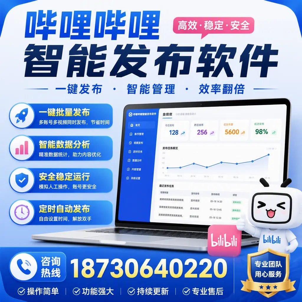 为什么选择哔哩哔哩智能发布软件？绍兴 的用户分享