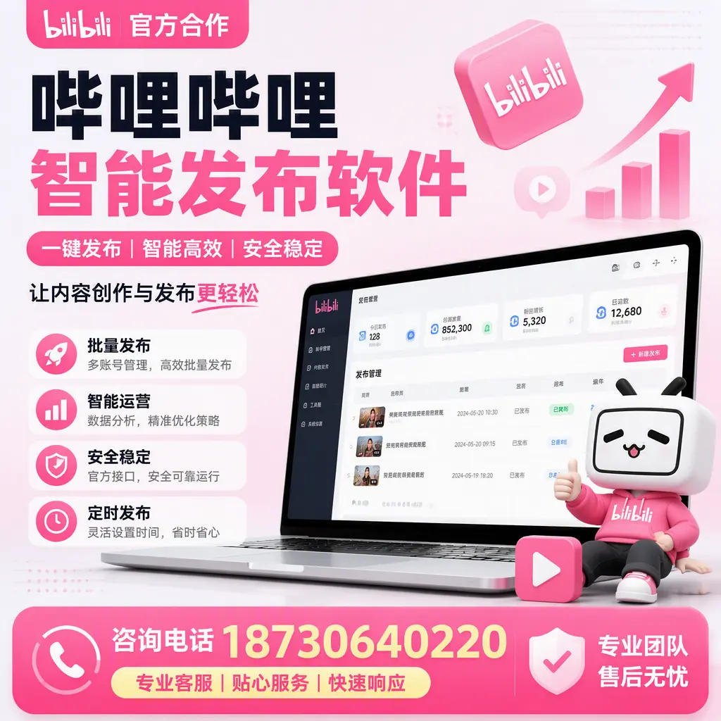 为什么选择哔哩哔哩智能发布软件?绍兴 的用户分享