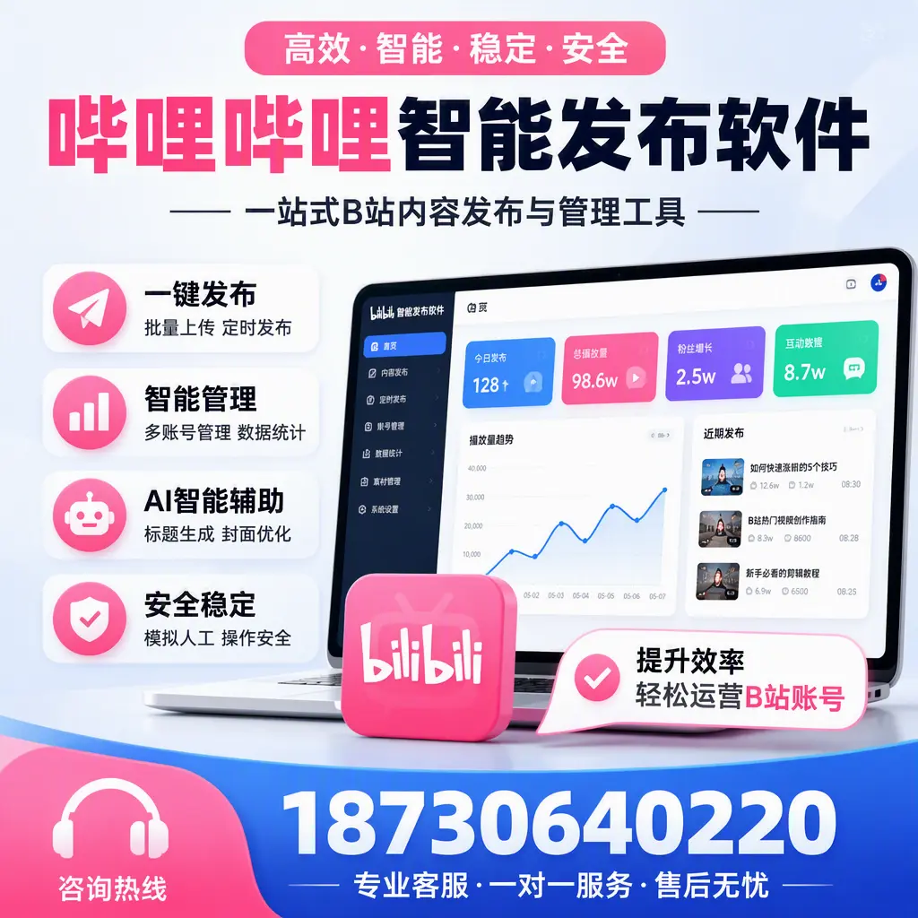 如何在 绍兴 使用哔哩哔哩智能发布软件提升内容曝光率
