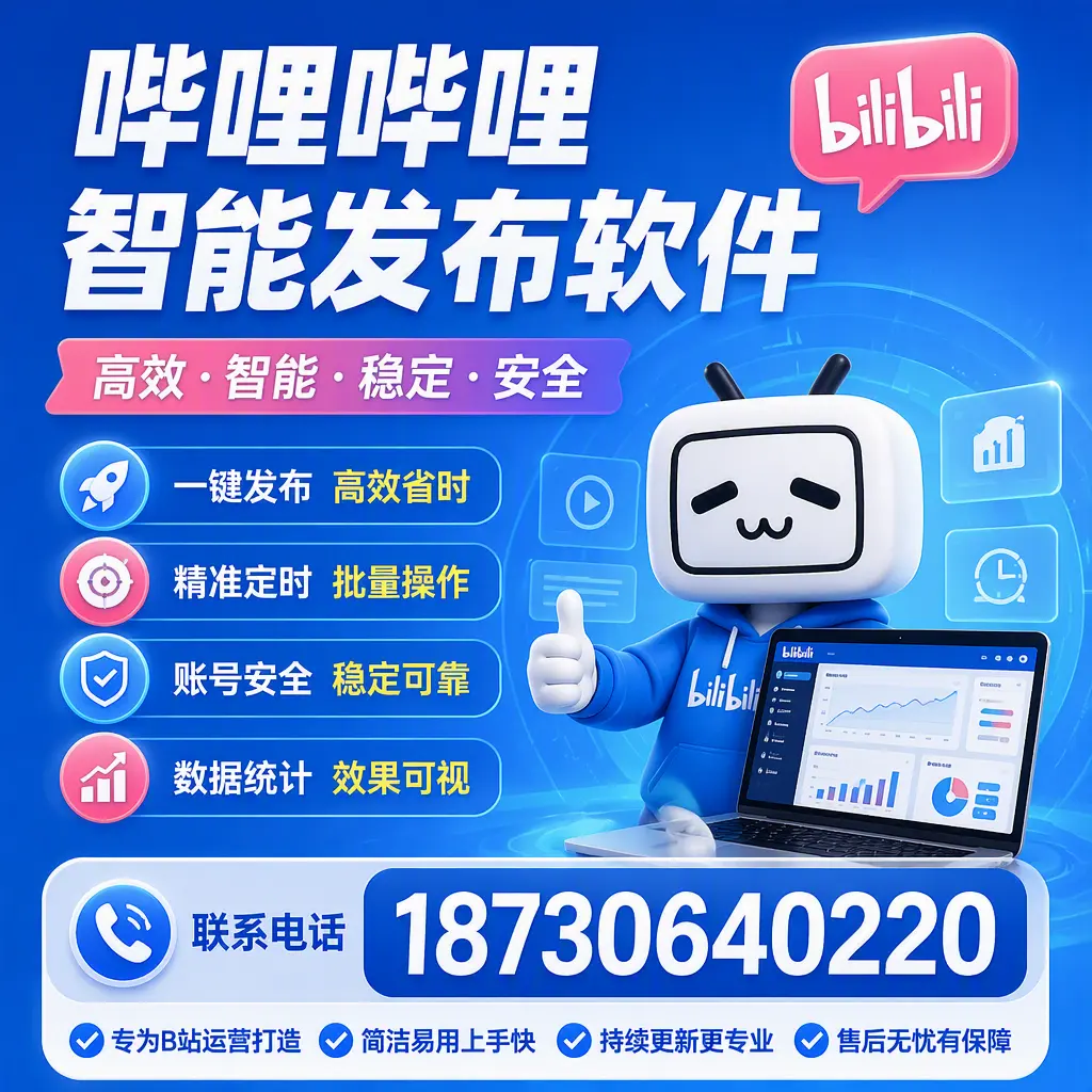 哔哩哔哩智能发布软件的性能测试与评估：绍兴 用户指南