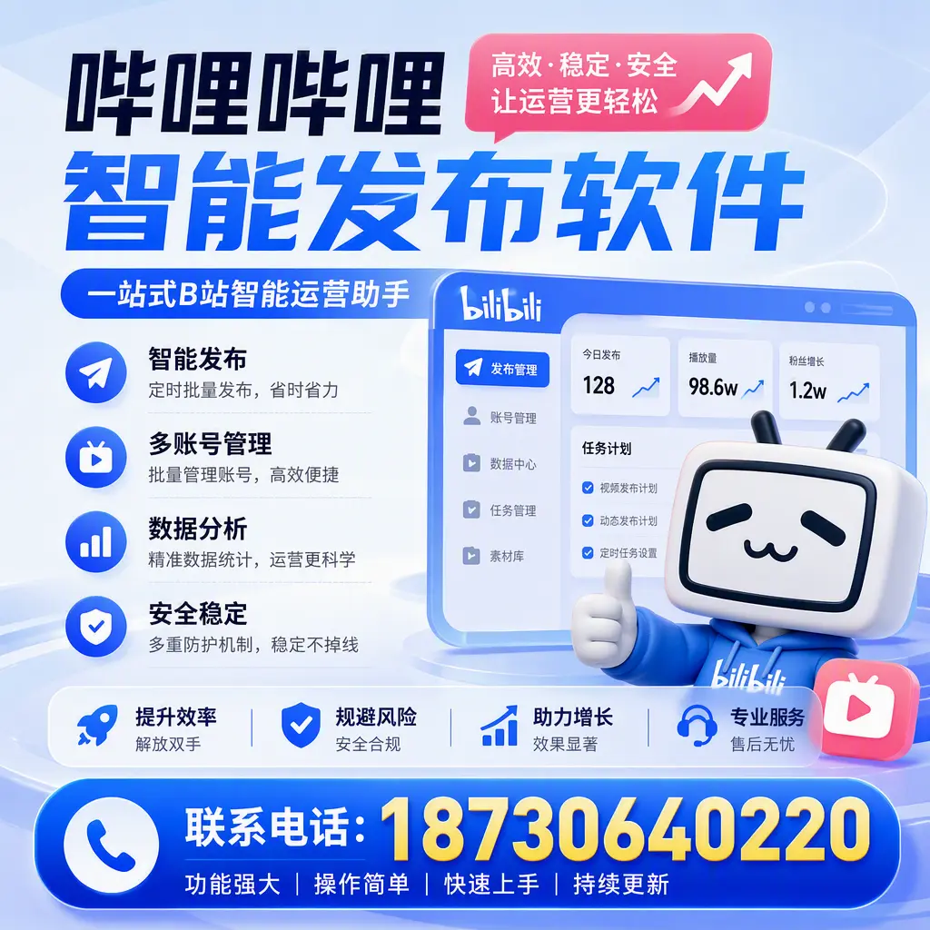 在 绍兴 选择哔哩哔哩智能发布软件的五大理由