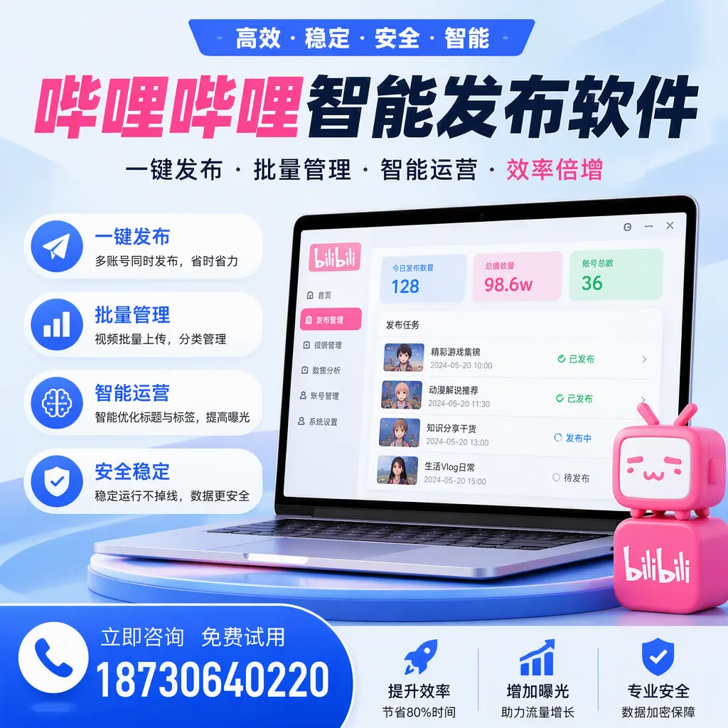 在 绍兴 选择哔哩哔哩智能发布软件的五大理由
